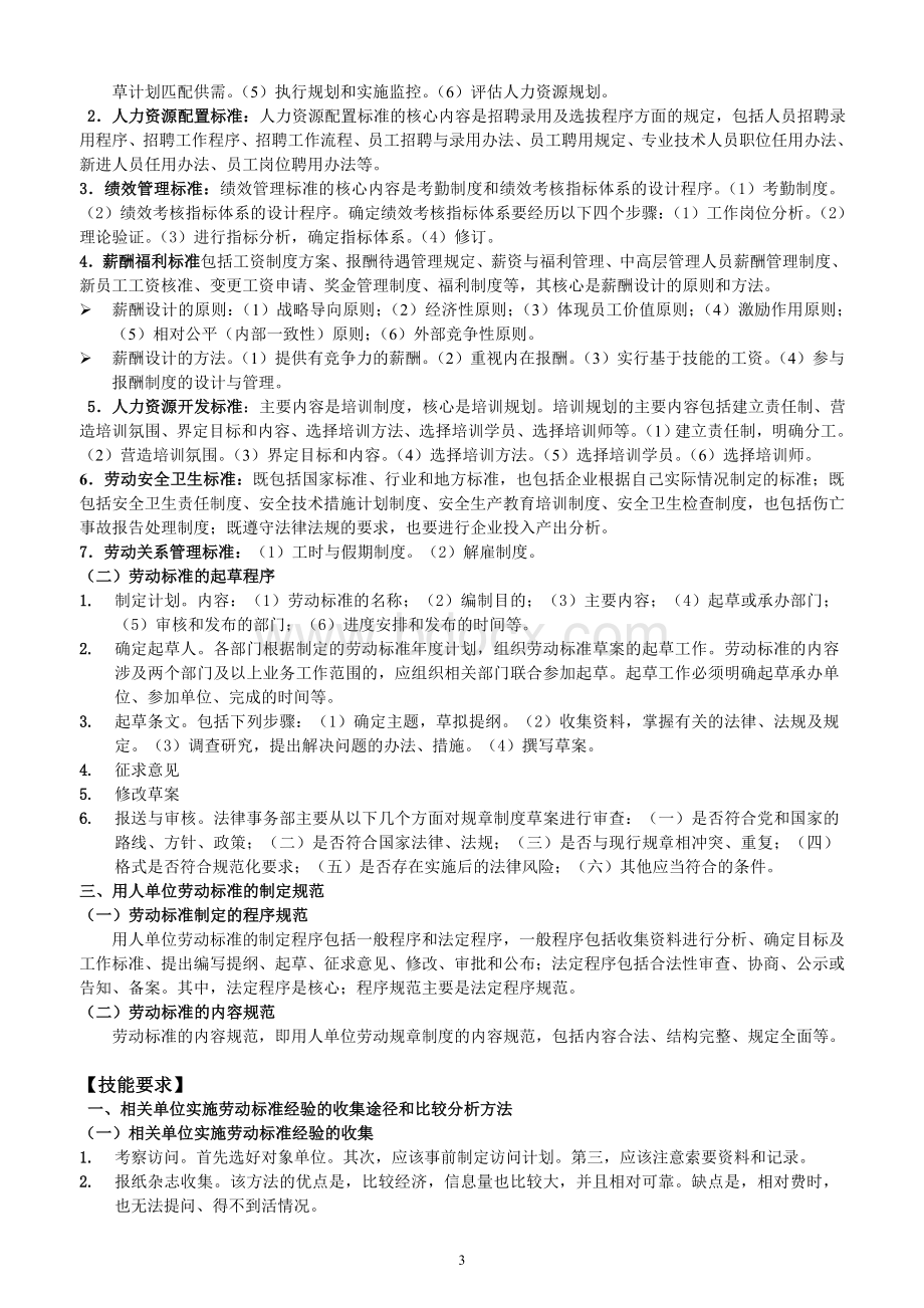 劳动关系协调师二级考前章节内容及重点内容Word文档下载推荐.doc_第3页