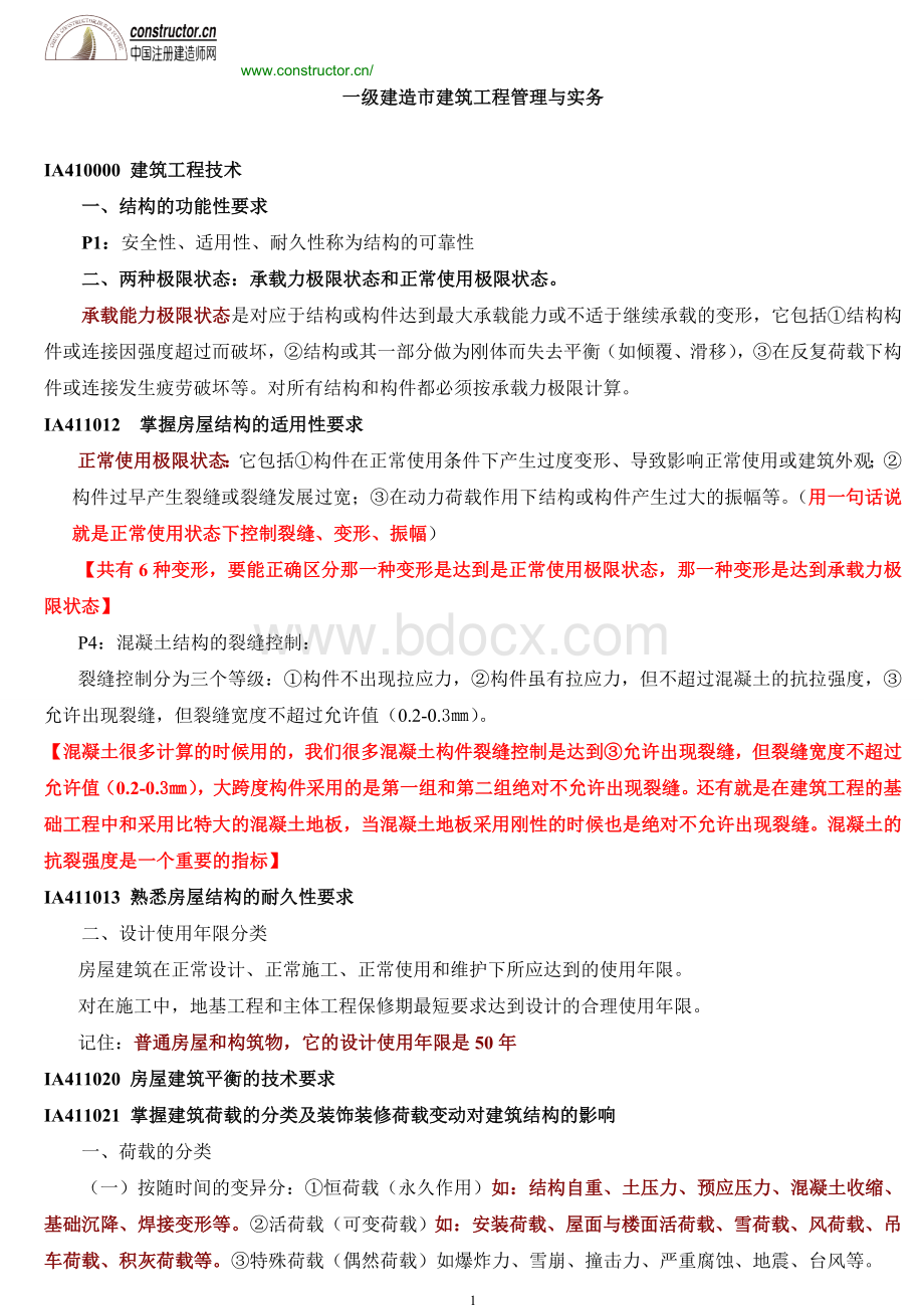 建筑工程管理与实务重点复习资料_精品文档_002Word文件下载.doc