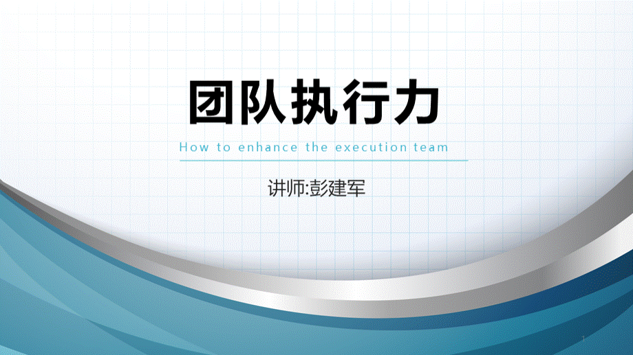 打造执行力团队课件彭建军PPT课件下载推荐.pptx