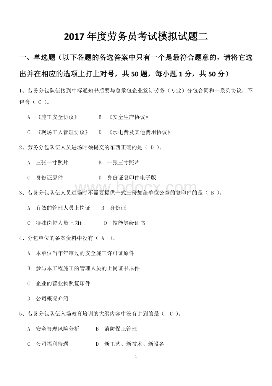 劳务员考试模拟题2.docx