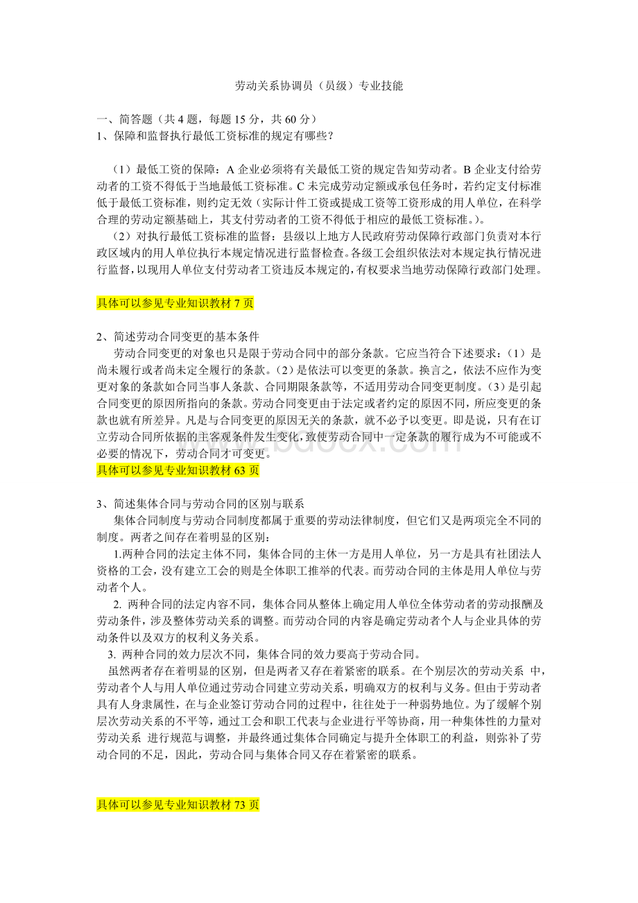 劳动关系协调员模拟试卷技能文档格式.doc