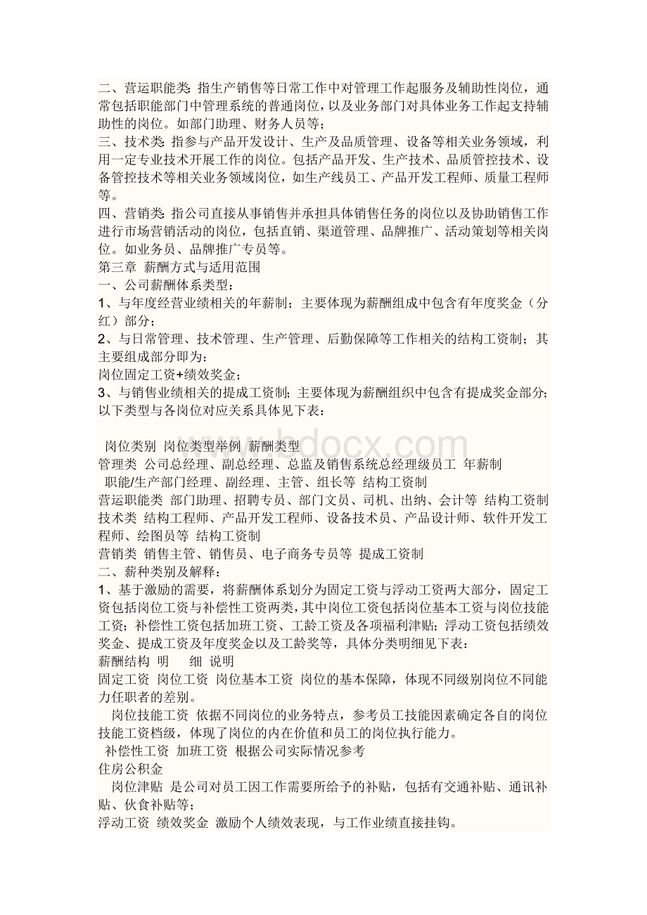 公司企业薪酬管理规划方案.docx_第2页