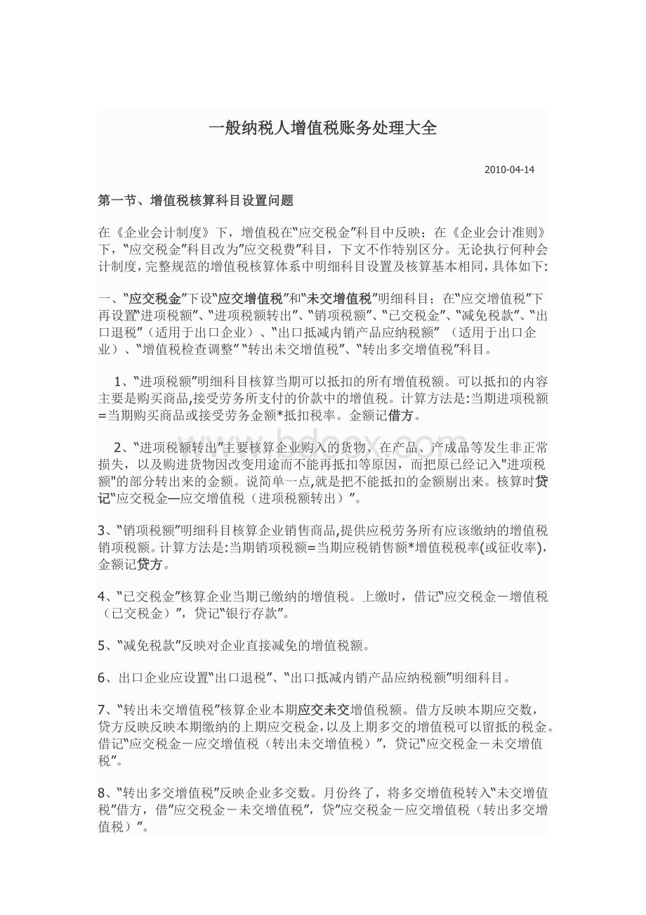 一般纳税人增值税账务处理大全_精品文档.doc_第1页