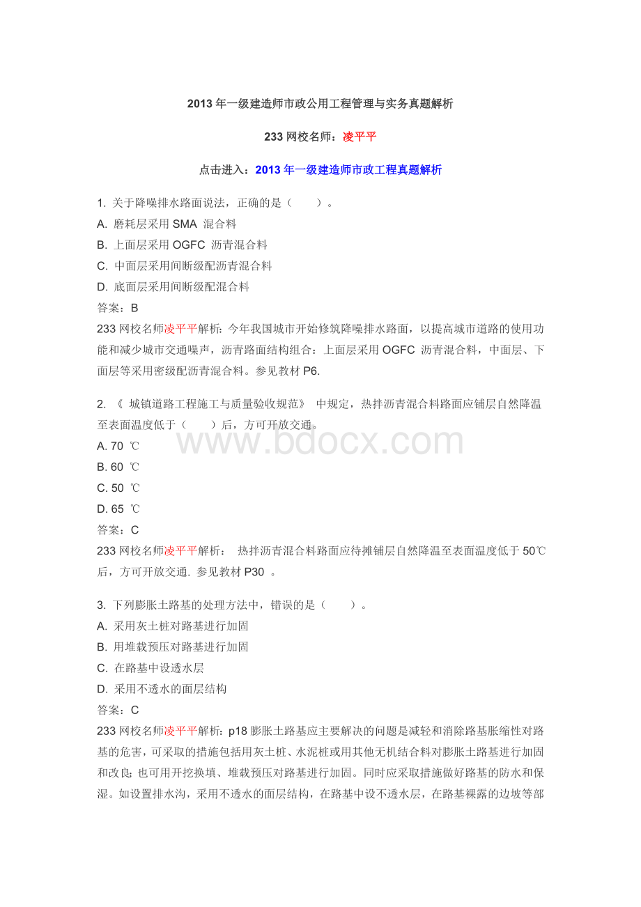 一级建造师市政公用工程管理与实务真题解析233Word文档下载推荐.doc