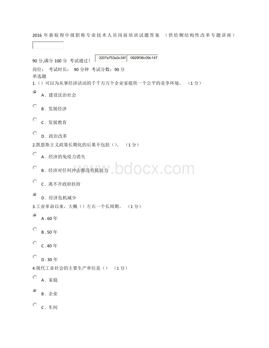 重庆新取得中级职称专业技术人员岗前培训试题答案_精品文档Word文档下载推荐.docx