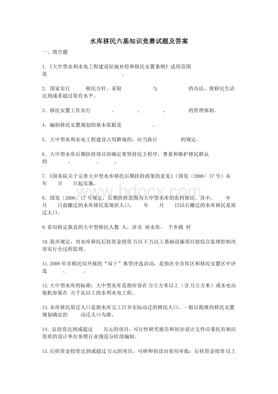 水库移民六基知识竞赛试题及答案_精品文档Word格式文档下载.doc