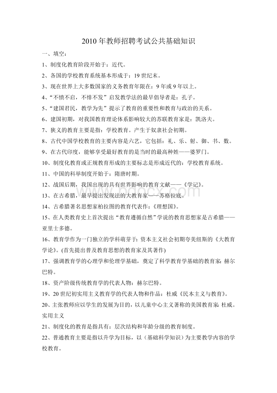 教师招聘考试公共基础知识复习资料Word下载.doc