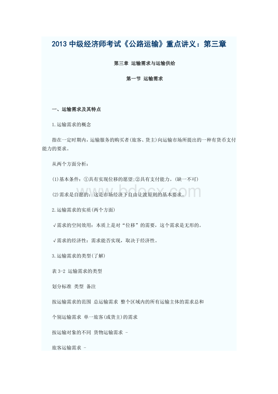 中级经济师考试公路运输重点讲义第三章文档格式.docx