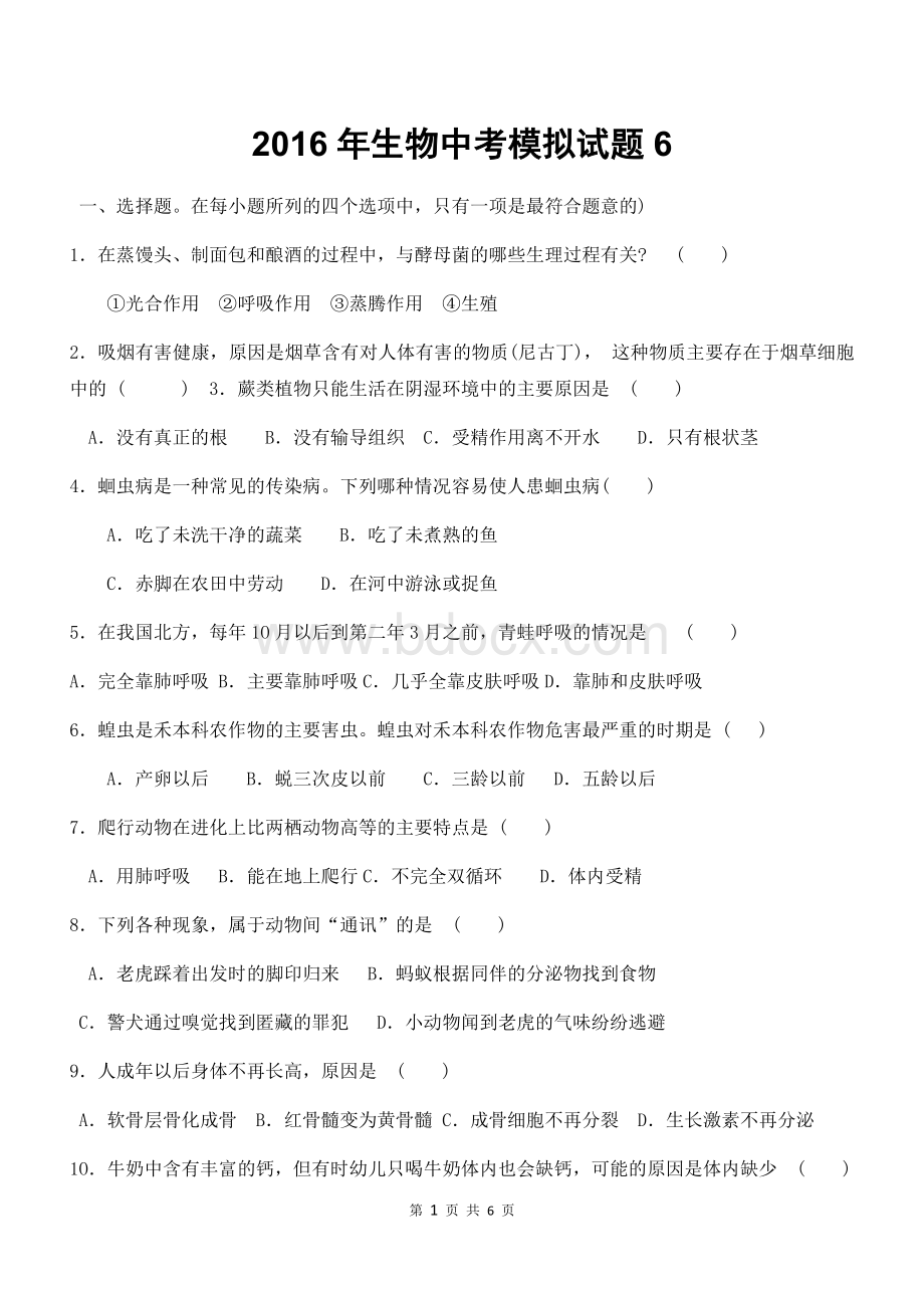 生物中考模拟试题6Word格式.docx