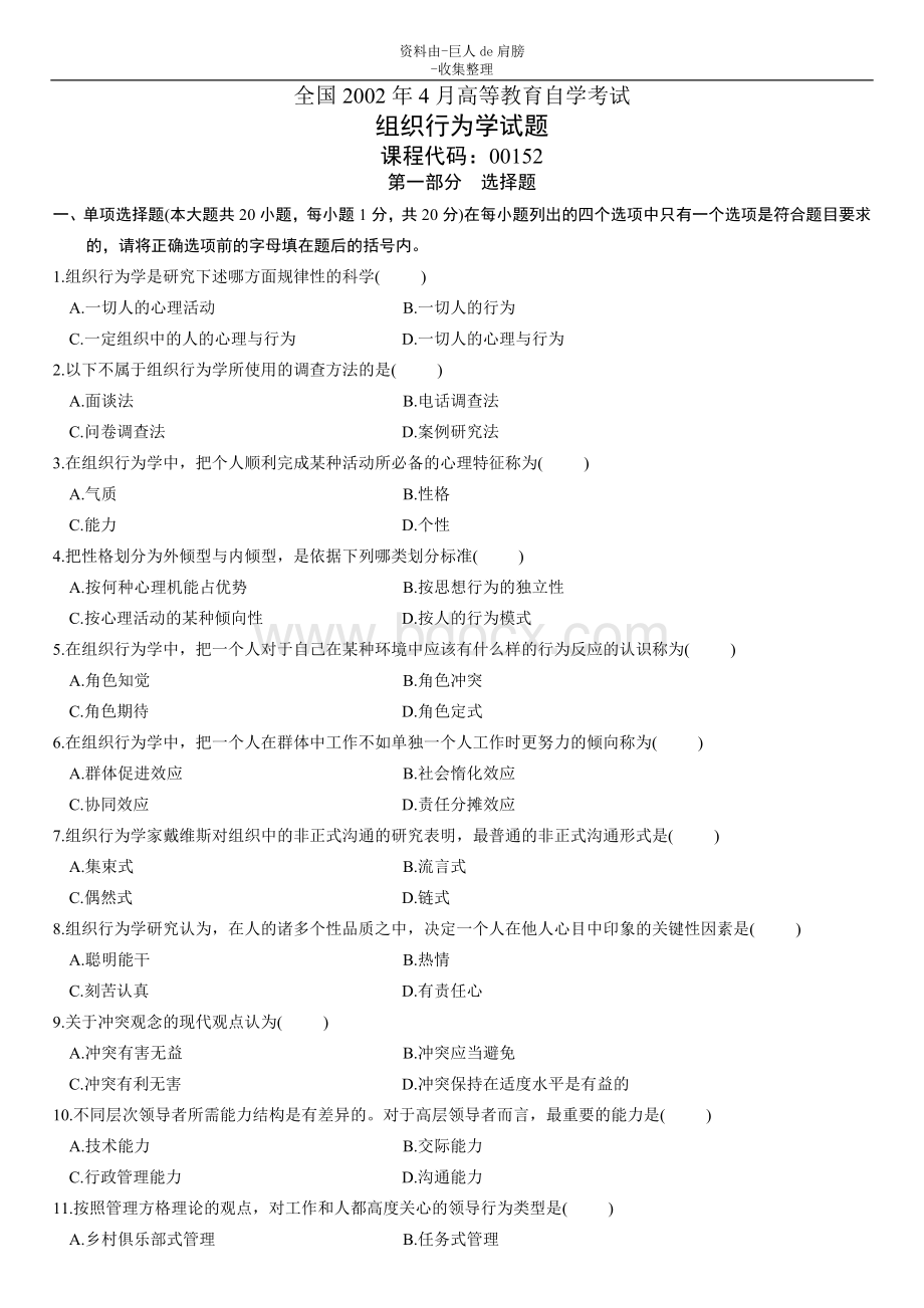 行业资料全国034月—057月组织行为学试题_精品文档Word格式.doc_第1页