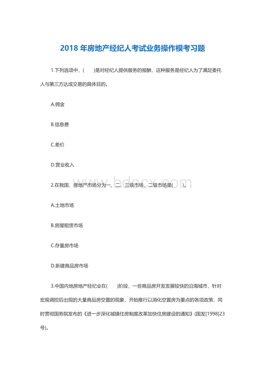 房地产经纪人考试业务操作模考习题.docx_第1页