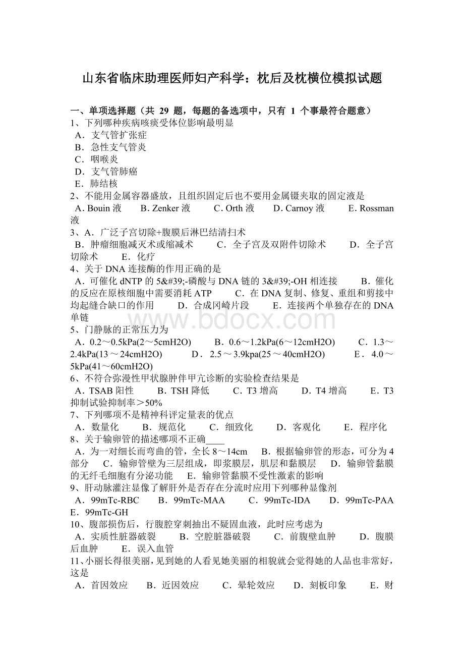 山东省临床助理医师妇产科学：枕后及枕横位模拟试题Word格式文档下载.docx