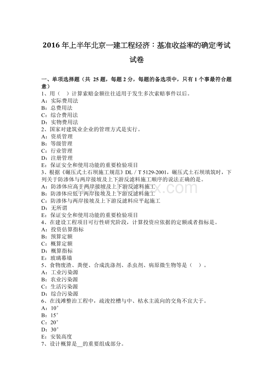 上半北京一建工程经济基准收益率的确定考试试卷_精品文档.docx