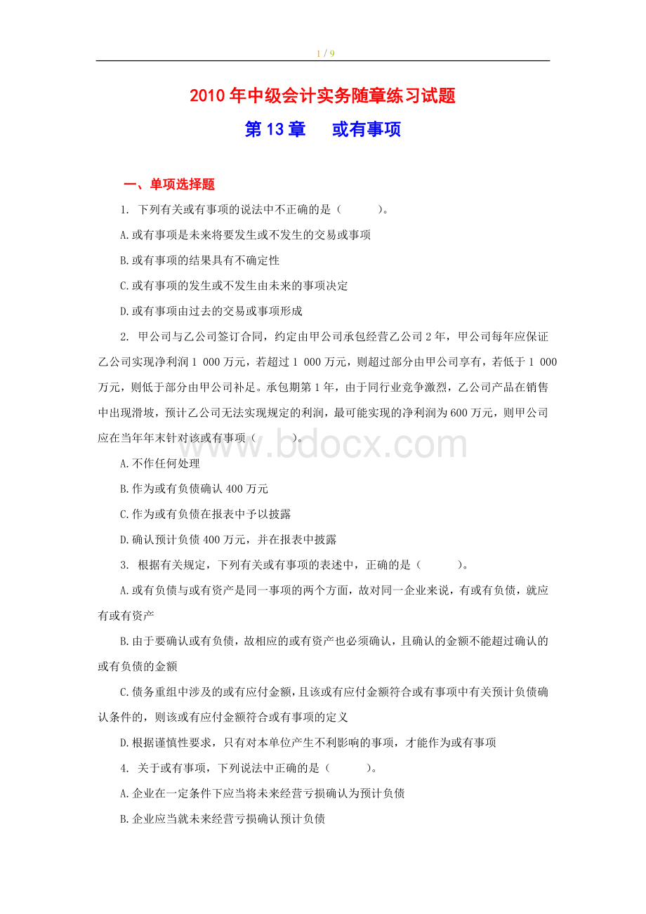 2010年中级会计实务第13章习题.doc_第1页