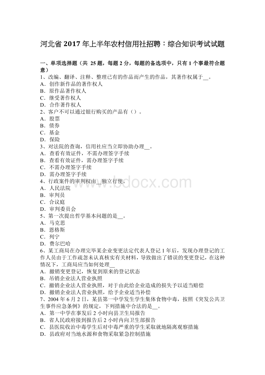 河北省上半农村信用社招聘：综合知识考试试题_精品文档.docx_第1页