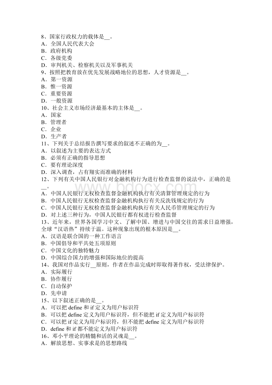 河北省上半农村信用社招聘：综合知识考试试题_精品文档.docx_第2页