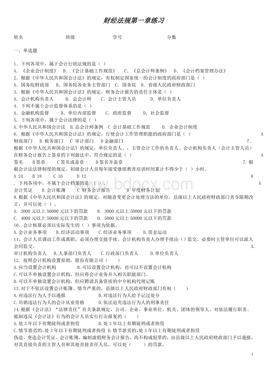 财经法规第一章练习题同学_精品文档Word文件下载.doc_第1页