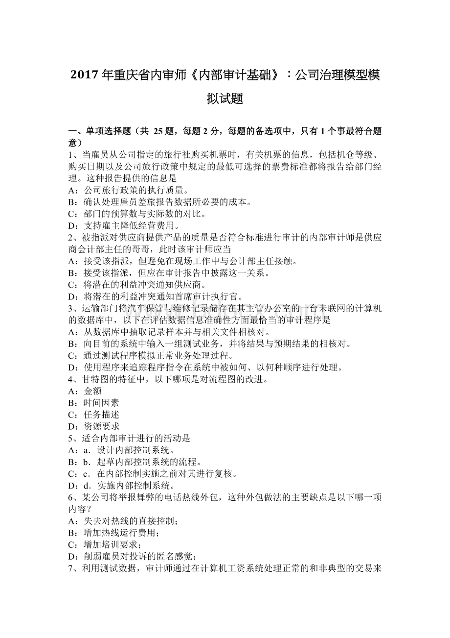 重庆省内审师内部审计基础公司治理模型模拟试题_精品文档.docx_第1页