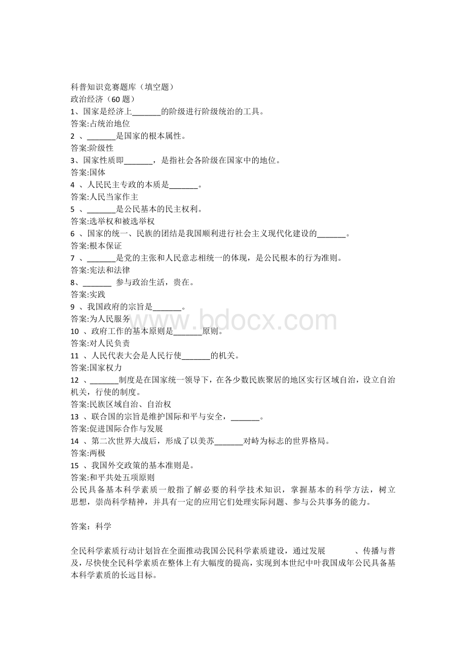 科普知识竞赛题库_精品文档Word格式文档下载.docx_第1页