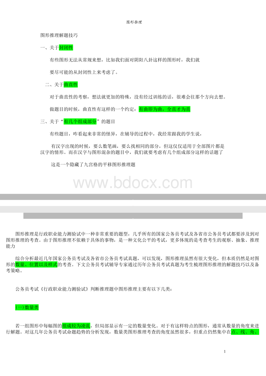 行测图形推理技巧最全38技巧_精品文档文档格式.doc_第1页