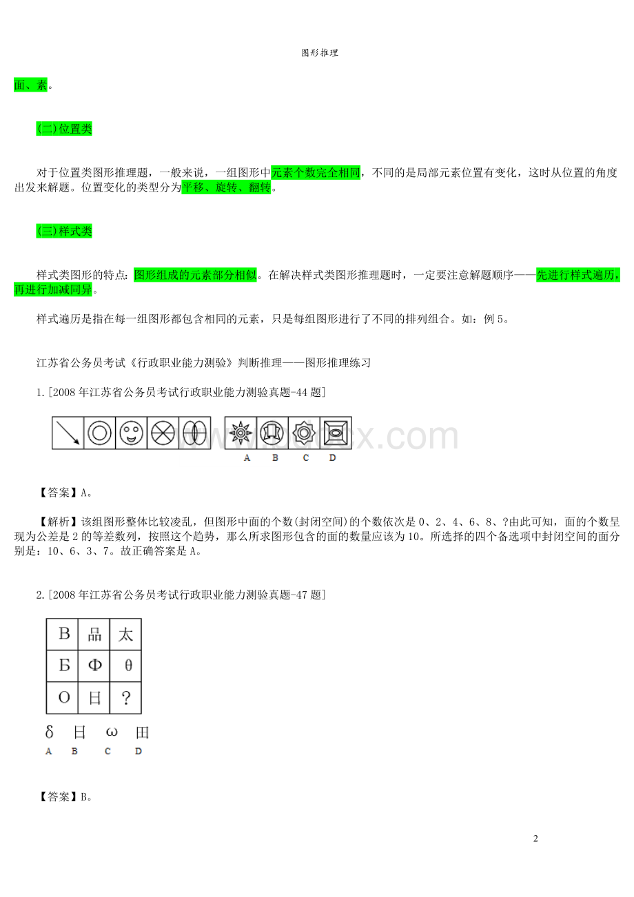 行测图形推理技巧最全38技巧_精品文档文档格式.doc_第2页