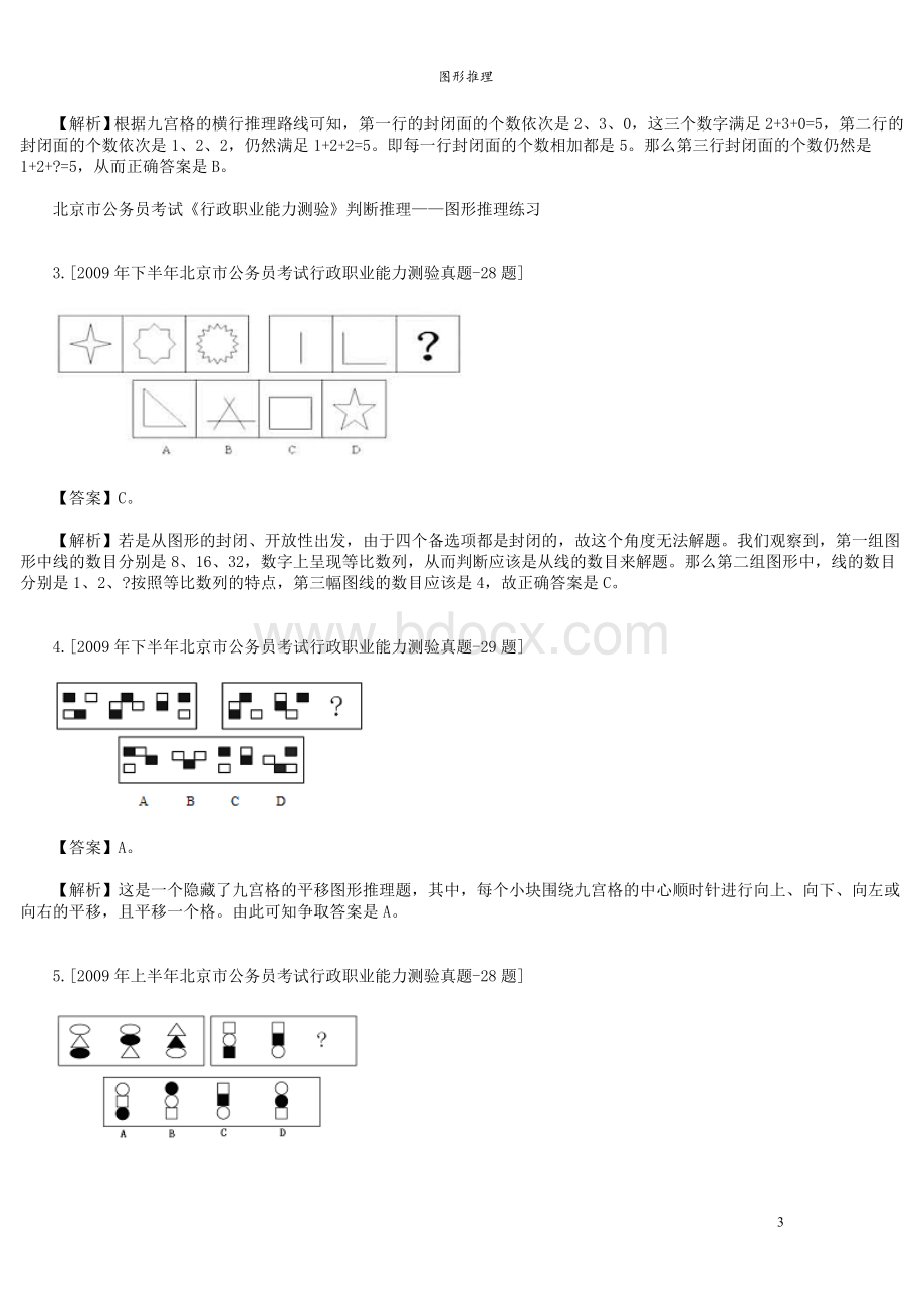 行测图形推理技巧最全38技巧_精品文档文档格式.doc_第3页