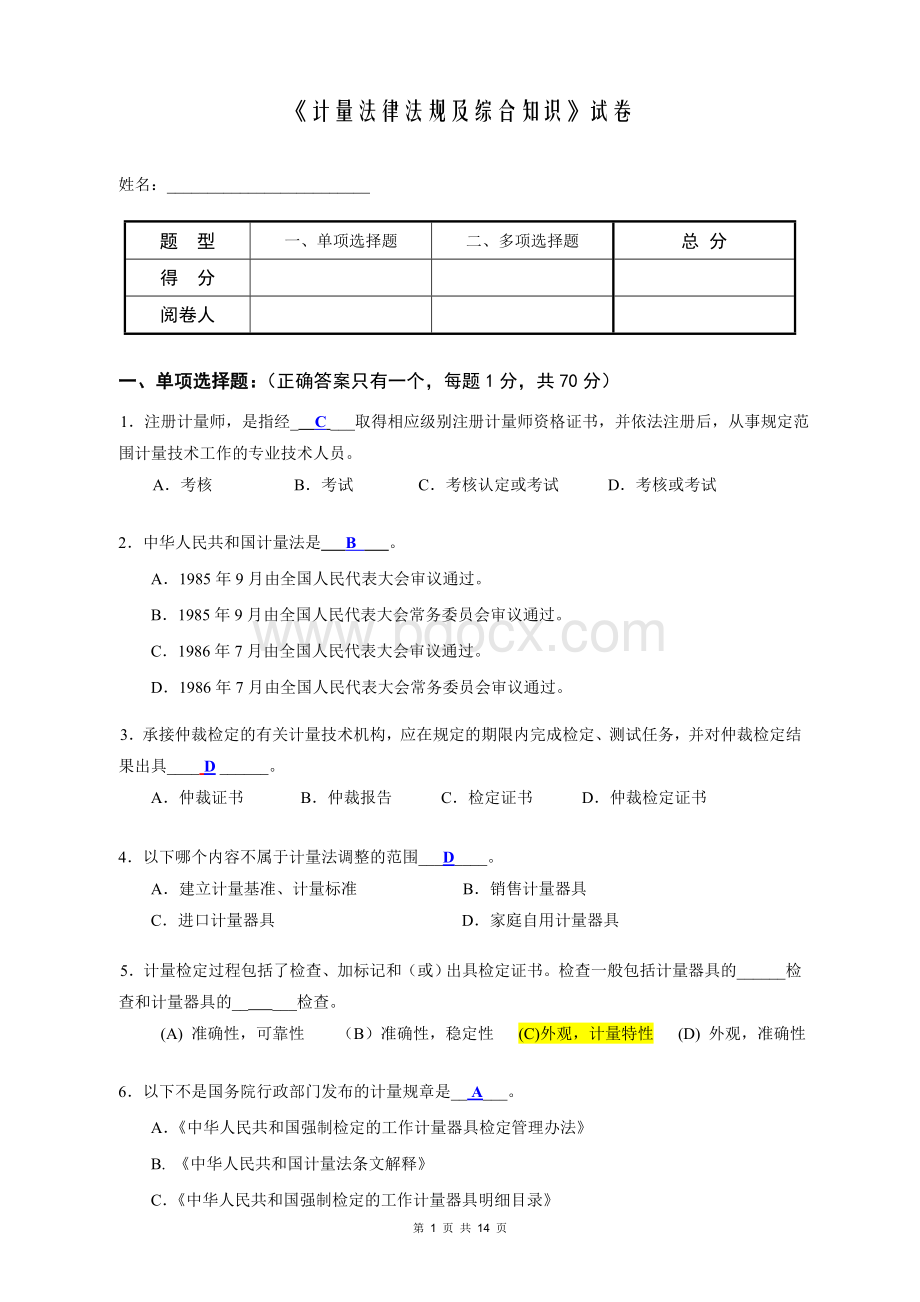 《计量法律法规及综合知识》试卷文档格式.doc