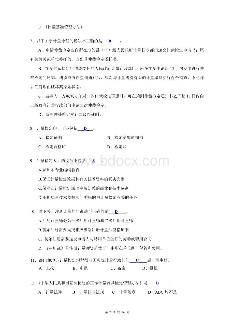 《计量法律法规及综合知识》试卷文档格式.doc_第2页