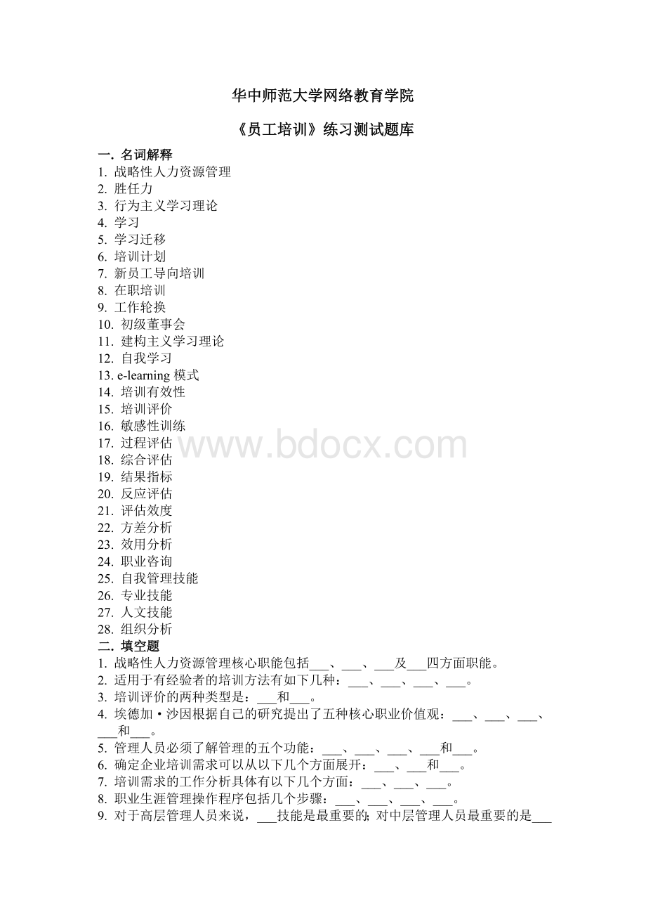 《员工培训》练习题库参考答案_精品文档.doc