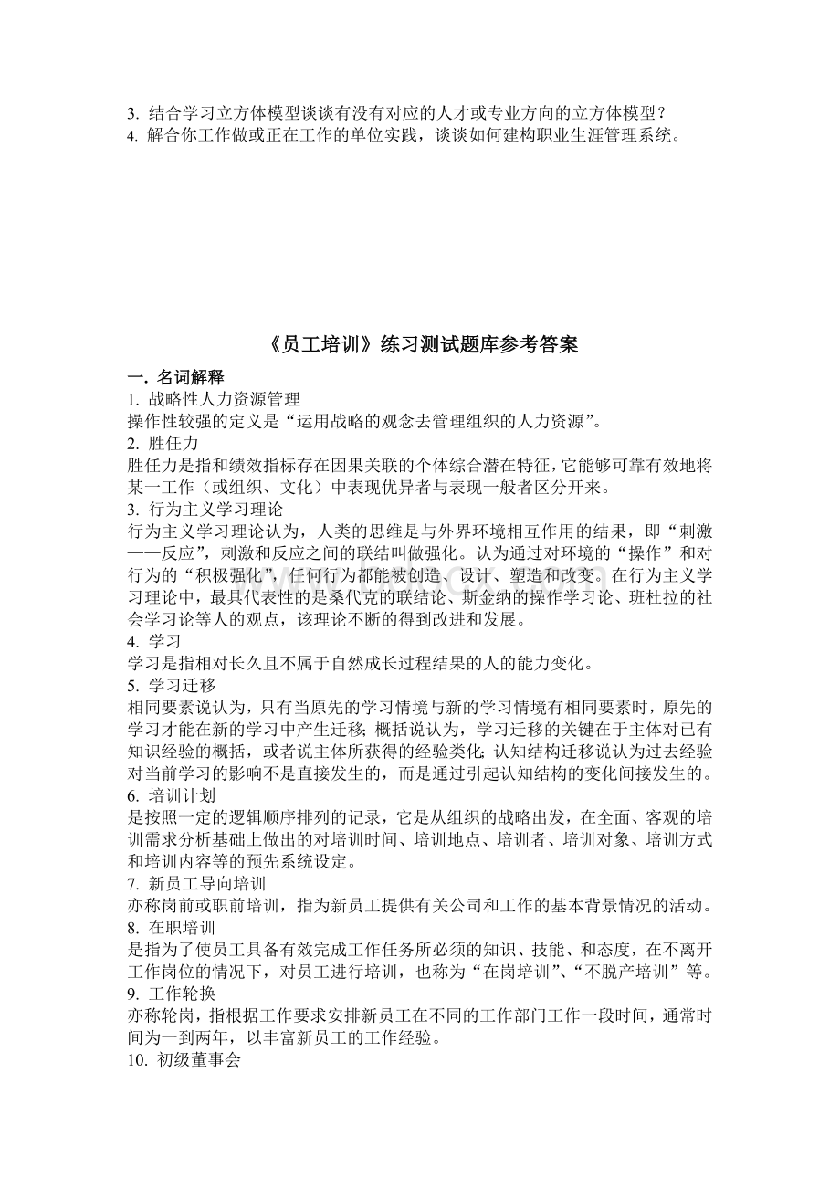 《员工培训》练习题库参考答案_精品文档文档格式.doc_第3页