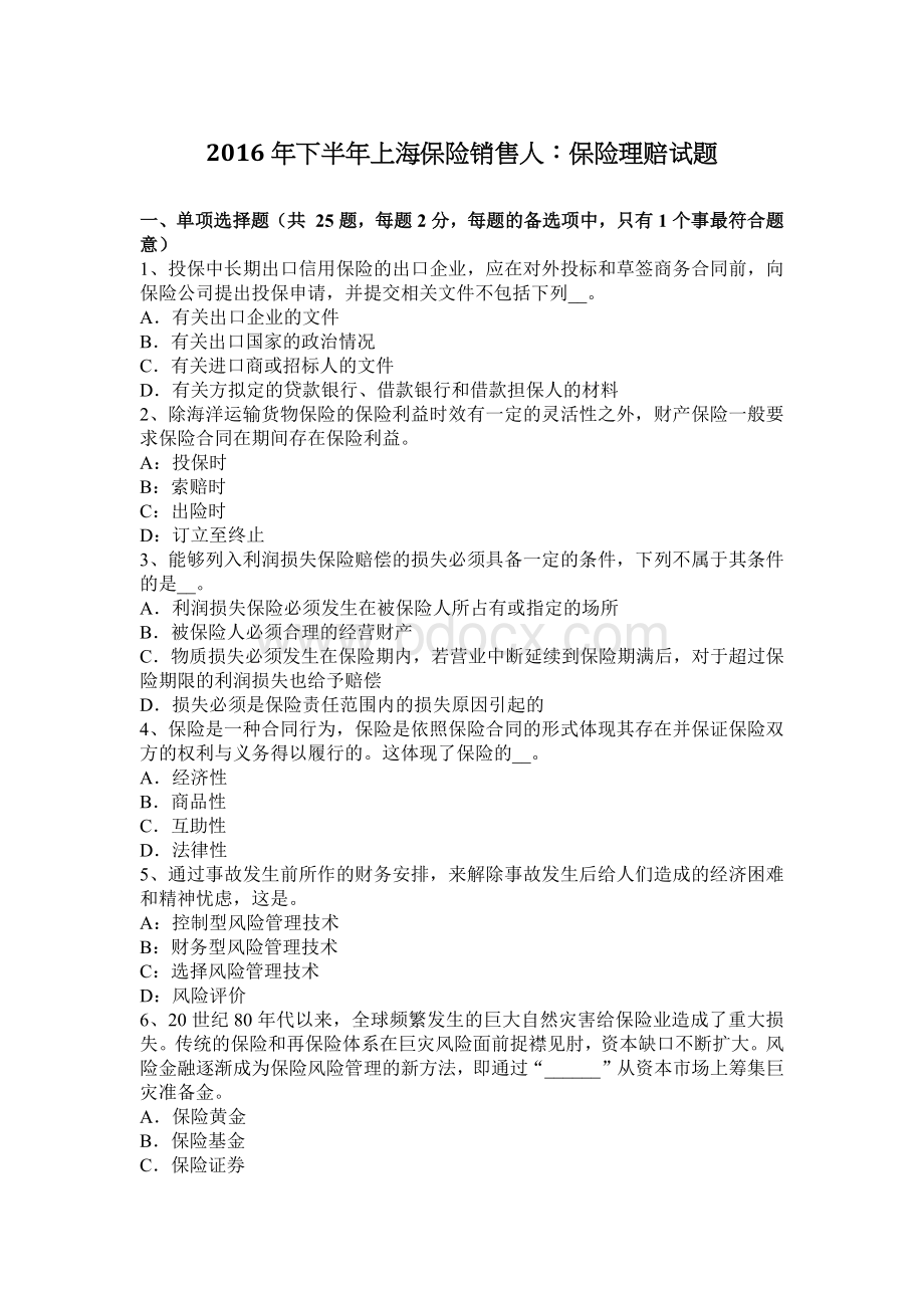 下半上海保险销售人：保险理赔试题_精品文档.docx