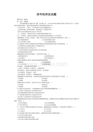 涉外经济法试题与答案_精品文档Word文档下载推荐.doc