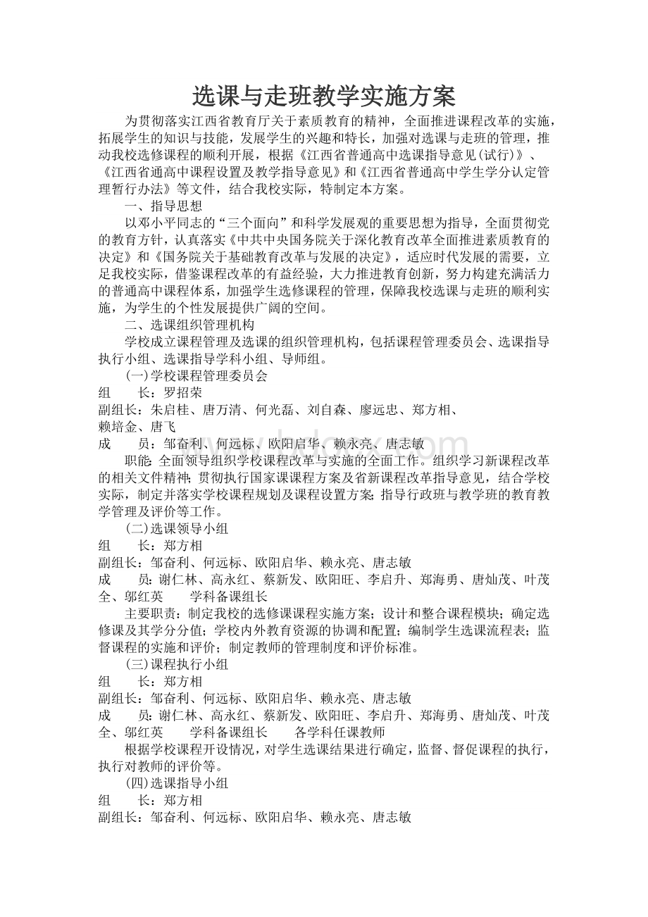 选课与走班教学实施方案_精品文档Word下载.docx