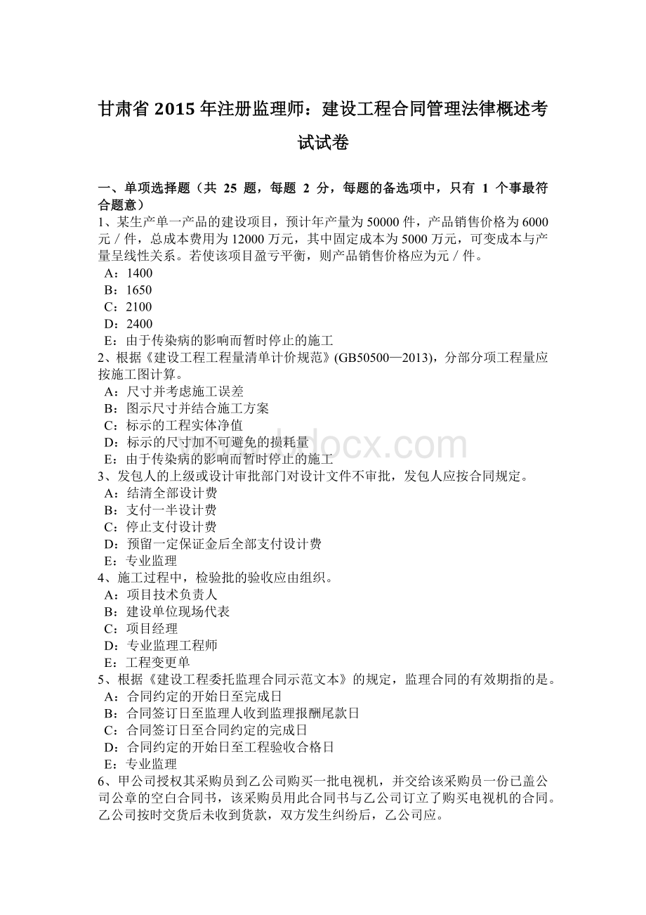 甘肃省注册监理师：建设工程合同管理法律概述考试试卷Word格式文档下载.docx