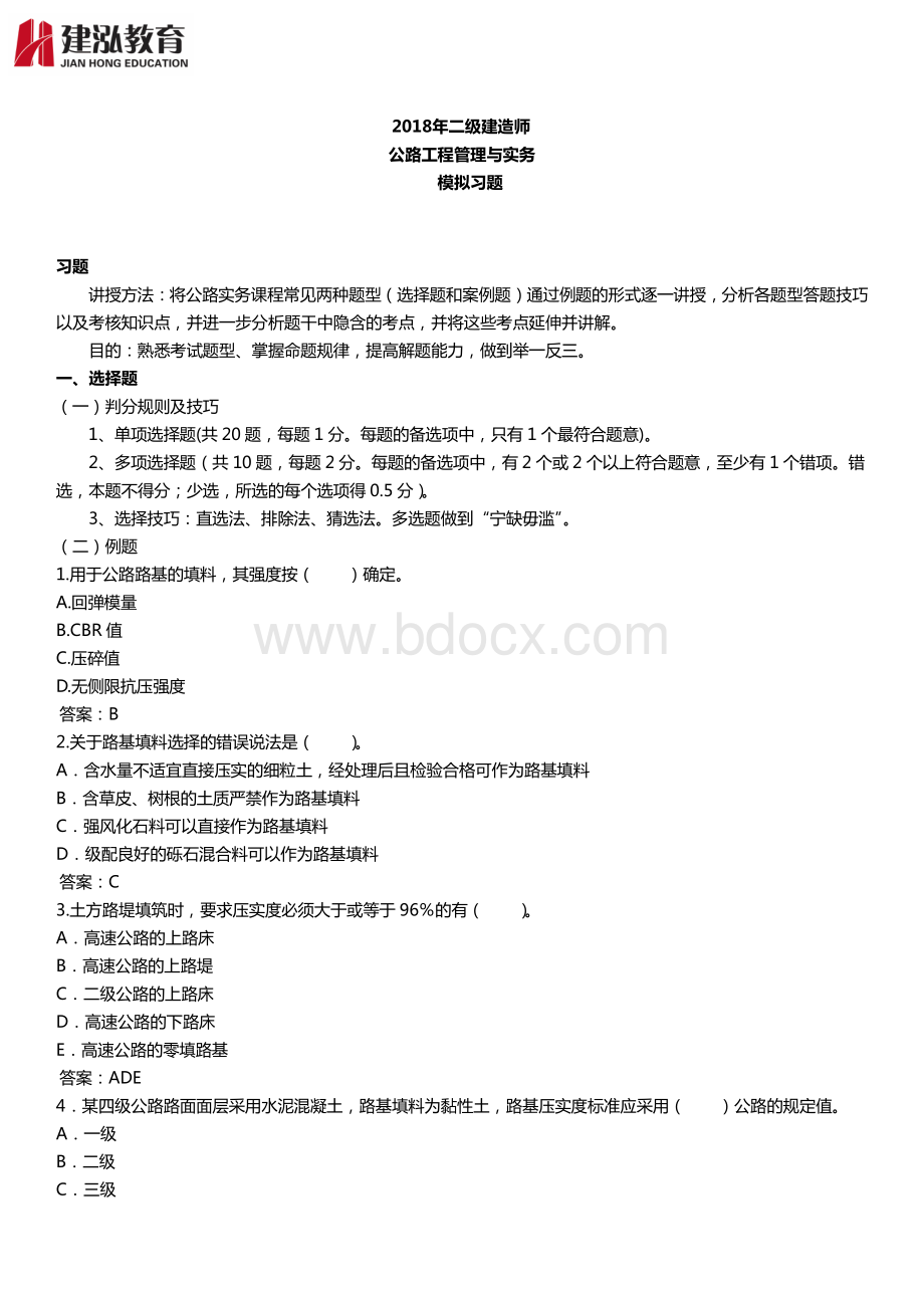 二级建造师公路工程管理与实务模拟习题资料下载.pdf_第1页