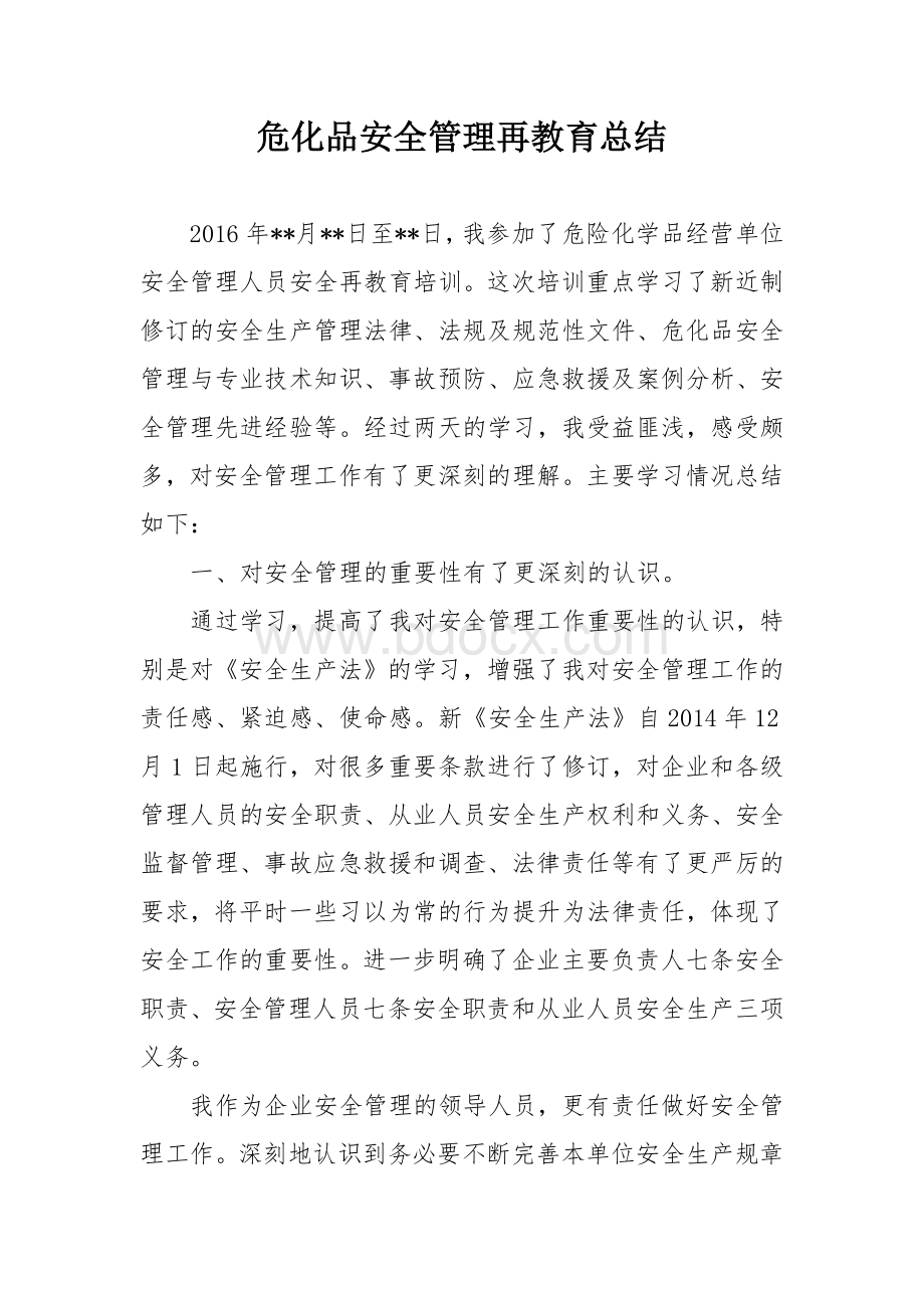 危化品安全管理再教育学习总结.docx