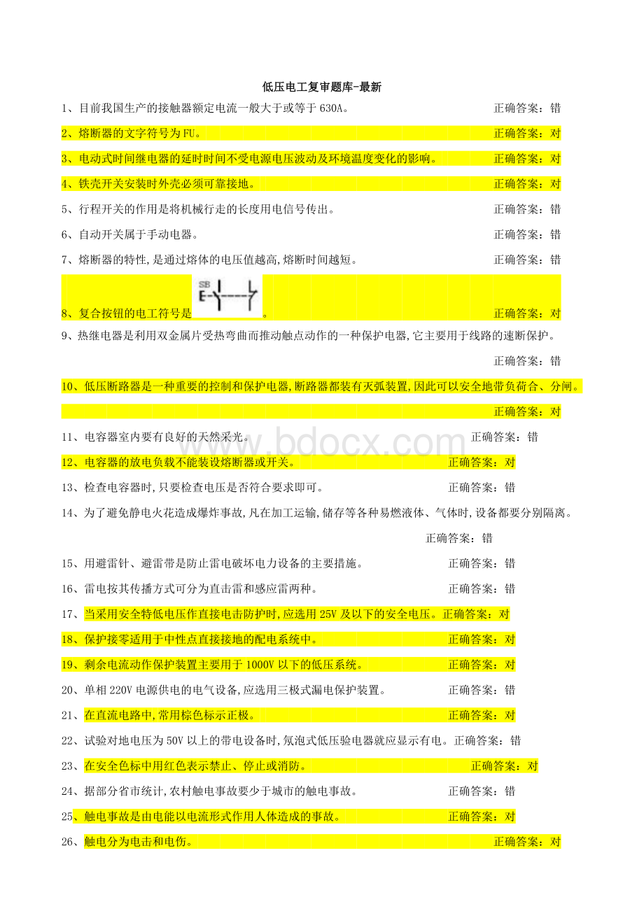 最新最全低压电工复审题库文档格式.doc_第1页