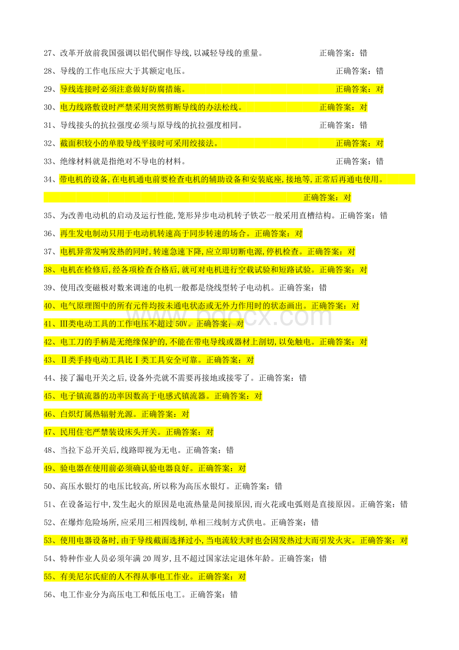 最新最全低压电工复审题库文档格式.doc_第2页