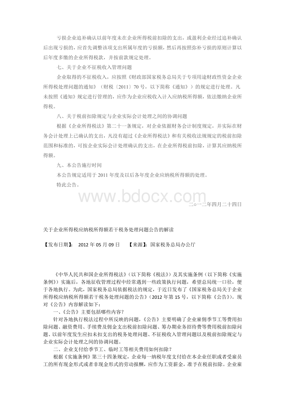 关于企业所得税应纳税所得额若干税务处理问题的公告Word文档下载推荐.docx_第2页