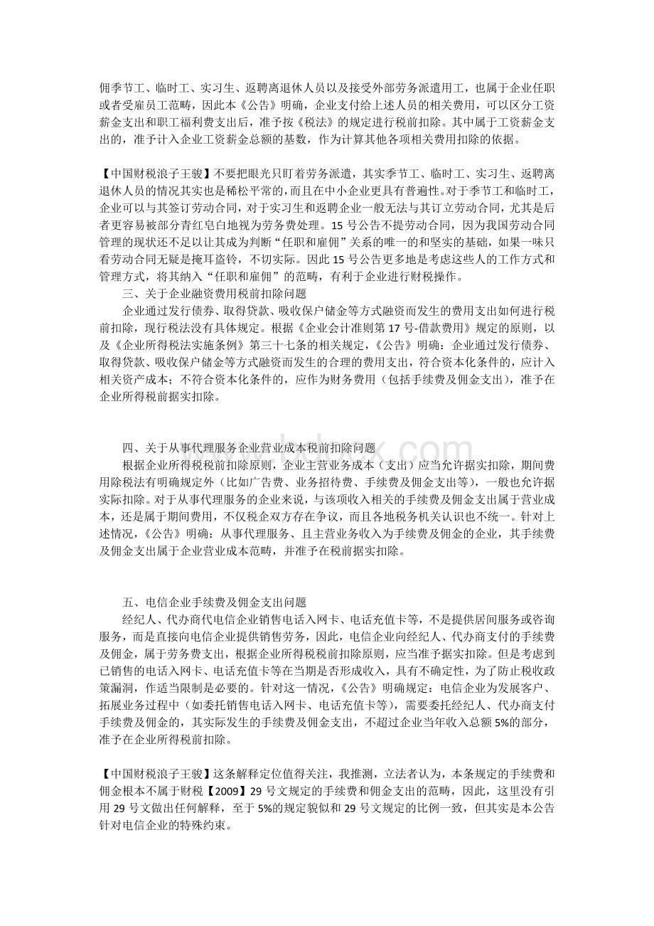 关于企业所得税应纳税所得额若干税务处理问题的公告Word文档下载推荐.docx_第3页