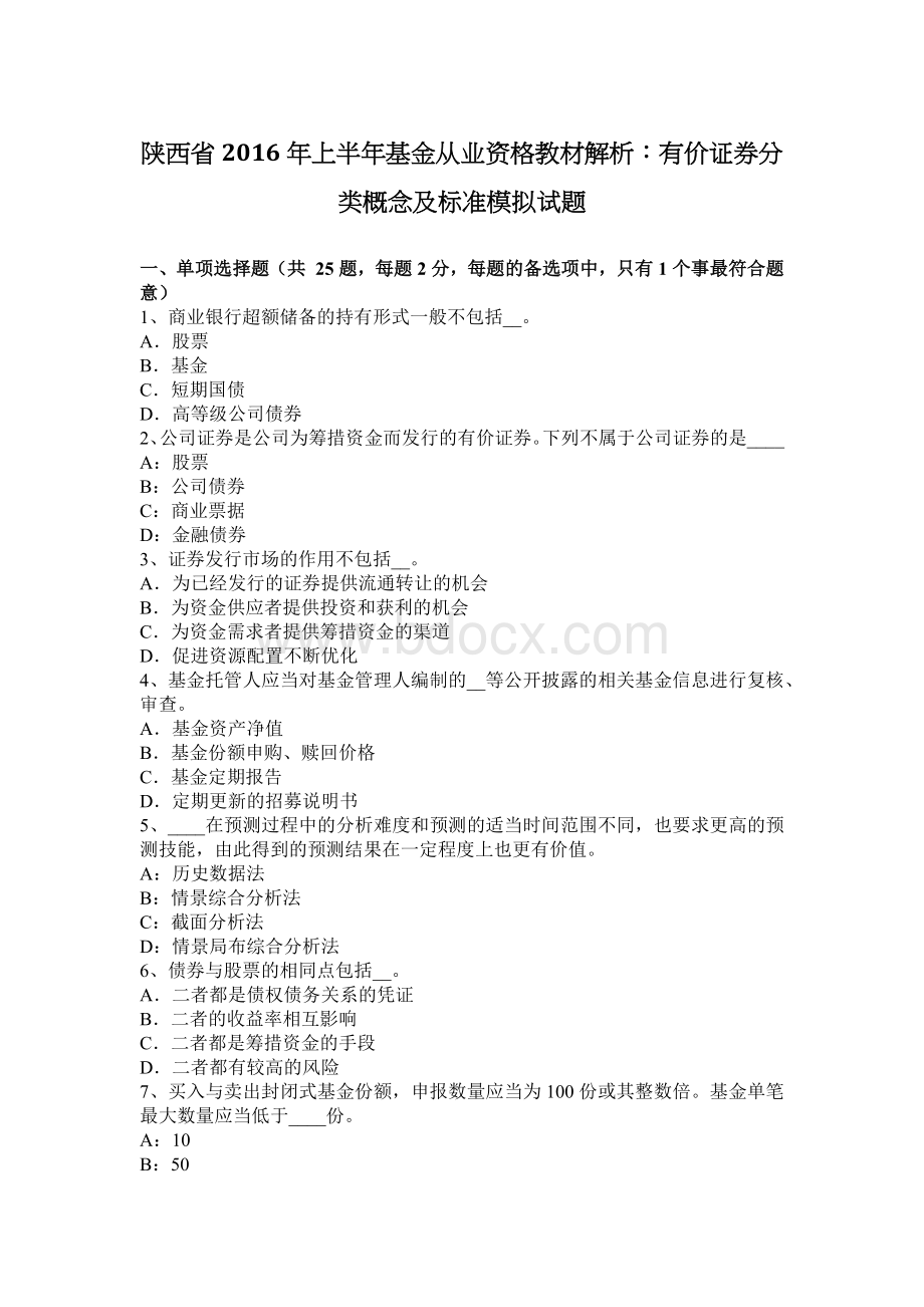 陕西省上半基金从业资格教材解析：有价证券分类概念及标准模拟试题.docx