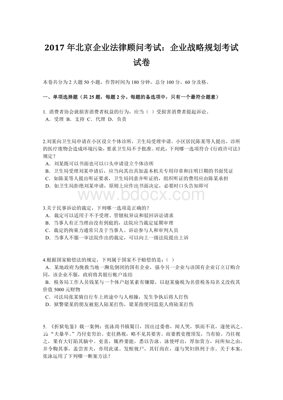 北京企业法律顾问考试：企业战略规划考试试卷文档格式.doc_第1页