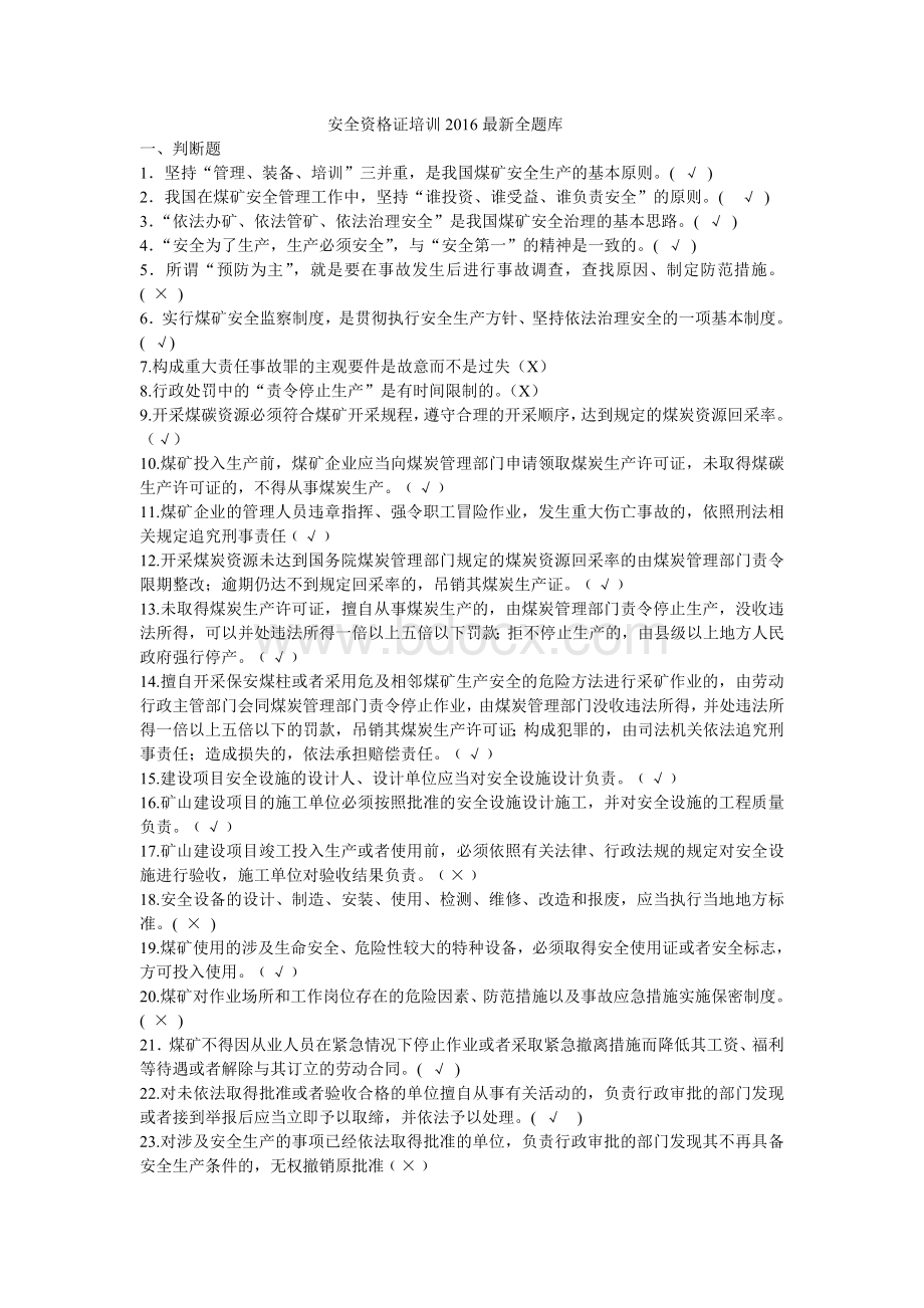 煤矿企业主要负责人及安全生产管理人员考试总题库_精品文档.doc