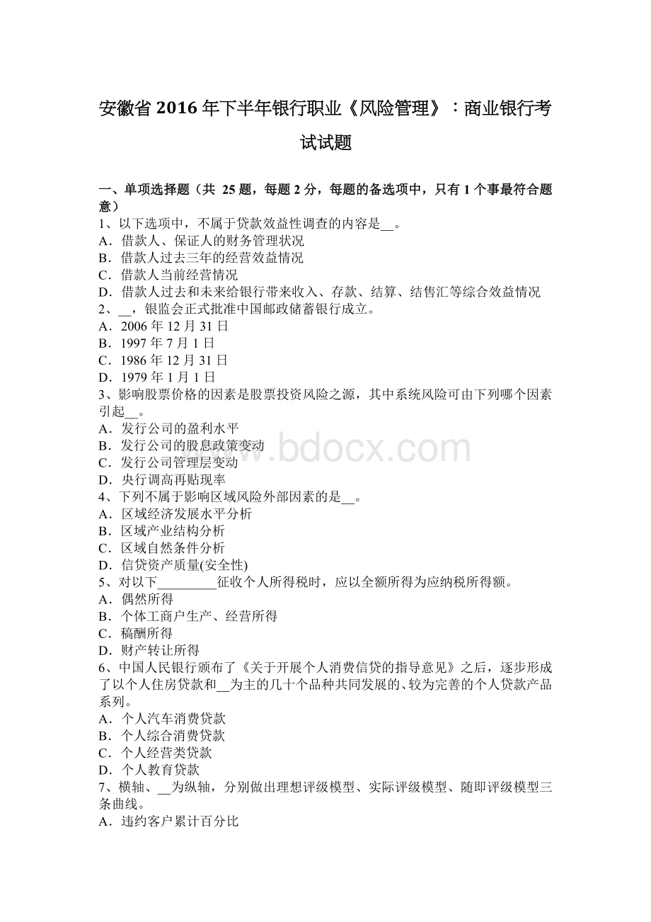 安徽省下半银行职业风险管理商业银行考试试题.docx_第1页