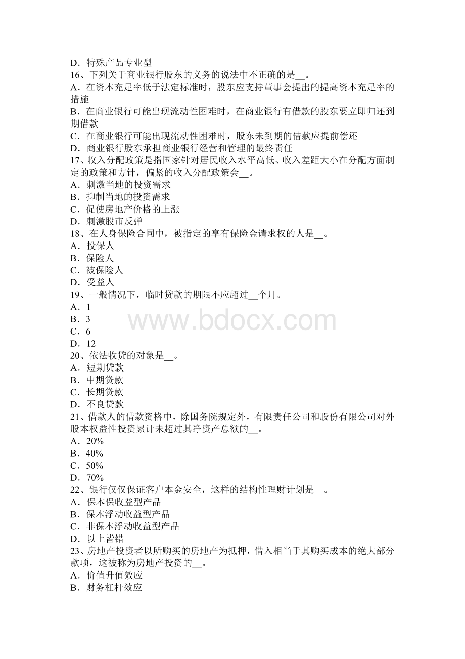 安徽省下半银行职业风险管理商业银行考试试题.docx_第3页