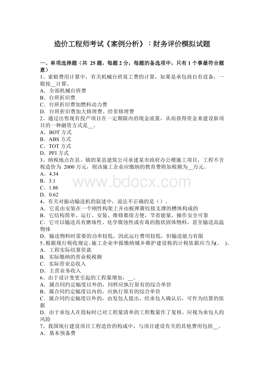 造价工程师考试案例分析财务评价模拟试题_精品文档Word文件下载.docx