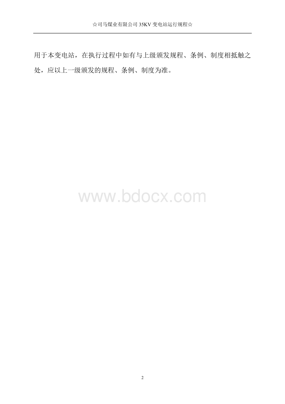 司马煤业有限公司KV变电站运行规程.doc_第2页