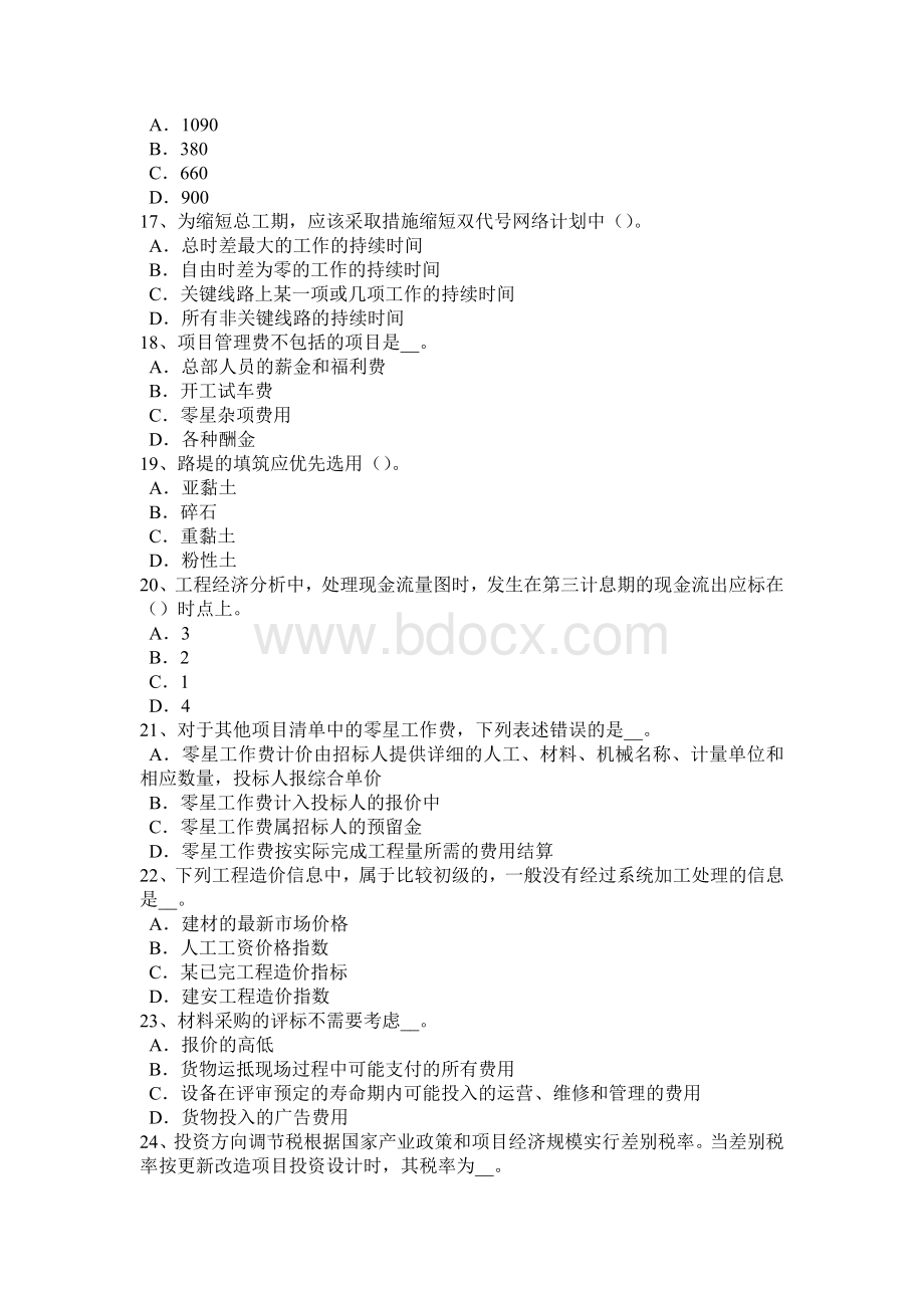 内蒙古上半造价工程师工程计价：合同价款的调整方法考试试卷.docx_第3页