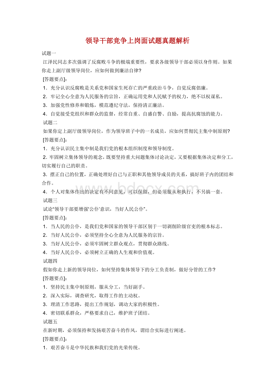 处级领导干部竞争上岗面关键问题集锦Word文档下载推荐.doc_第1页