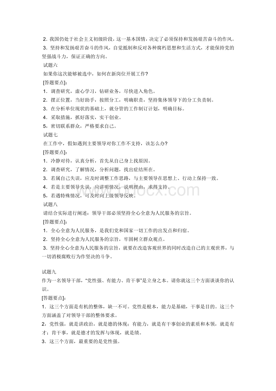 处级领导干部竞争上岗面关键问题集锦Word文档下载推荐.doc_第2页